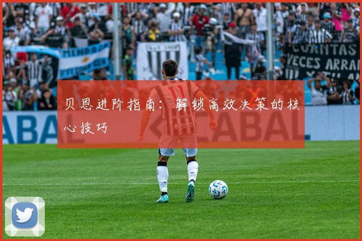 贝恩进阶指南:解锁高效决策的核心技巧