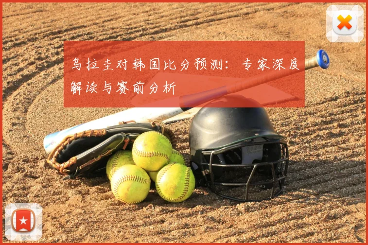 乌拉圭对韩国比分预测:专家深度解读与赛前分析