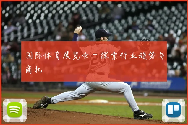 国际体育展览会 - 探索行业趋势与商机