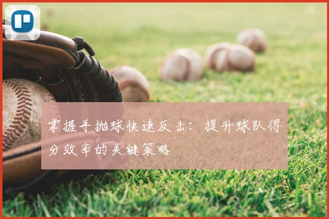 掌握手抛球快速反击：提升球队得分效率的关键策略