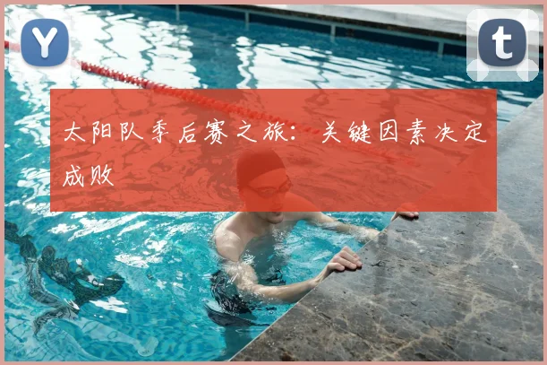 太阳队季后赛之旅：关键因素决定成败